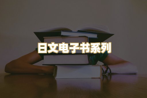 日文电子书系列